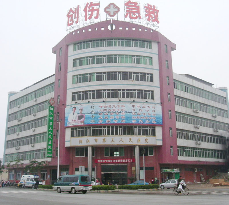 陽(yáng)江市第XX人民醫院